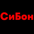СиБон