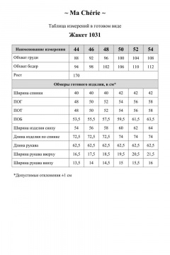 Ma Сherie 1031 молочный