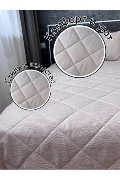 Покрывало домашний стиль бежевое из полиэстера Файбертек П.240х210.ПЭ.Cream - фото 3