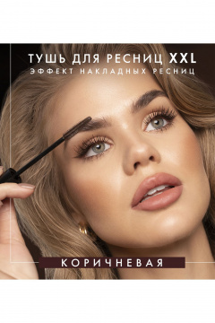 Тушь для ресниц LUXVISAGE XXL коричневая - эффект накладных ресниц - фото 3