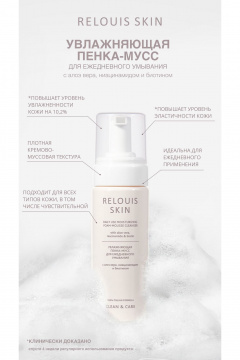 Пенка для умывания с алоэ вера, 150 мл, мягкое очищение Relouis SKIN CLEAN & CARE DAILY USE MOISTURISING FOAM-MOUSSE CLEANSER - фото 4