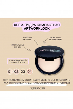 Кремовая компактная пудра бежевый, 10 г, матовое покрытие Relouis ArtworkLook_Professional тон 02 бежевая пастель - фото 4