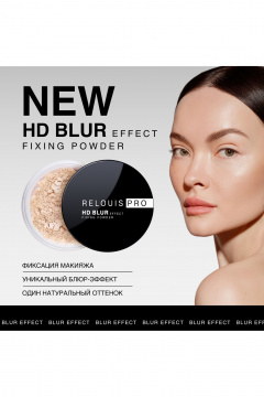 Бежевый фиксирующий праймер с блюр-эффектом Relouis RELOUIS PRO HD BLUR EFFECT FIXING POWDER - фото 3