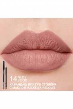 Карандаш для губ Artistic Contour, матовый, стойкий, водостойкий Relouis LONG-LASTING LIP PENCIL WITH JOJOBA OIL 14 NUDE BEIGE NEW - фото 3