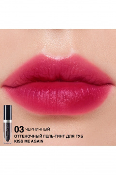 Тинт для губ Relouis Оттеночный гель-тинт для губ "Kiss Me Again" тон 03 - фото 4