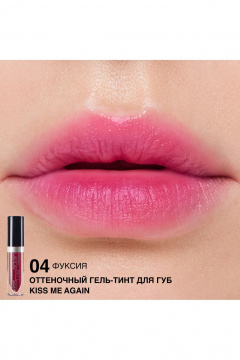Тинт для губ Relouis Оттеночный гель-тинт для губ "Kiss Me Again" тон 04 - фото 3