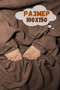 Плед Файбертек ПЛ.100х150.Moкко - фото 3