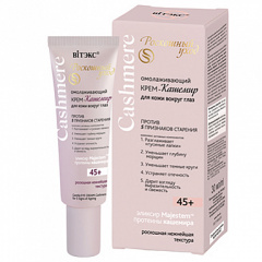 Крем для век Belita CASHMERE Крем-кашемир д/кожи вокруг ГЛАЗ 45+ - фото 1