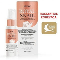 Сыворотка Belita ROYAL SNAIL СЫВОРОТКА Интенсивн.д/лица КОНТУРНЫЙ ЛИФТИНГ д/зрелой кожи - фото 1