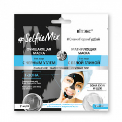 Маска для лица Belita САШЕ #SelfieMix Маска д/лица с ЧЕРНЫМ углем.+маска д/лица с БЕЛОЙ глин - фото 1