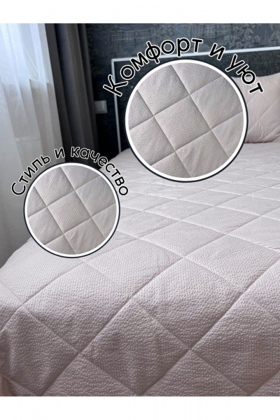 Покрывало домашний стиль бежевое из полиэстера Файбертек П.240х210.ПЭ.Cream - фото 3