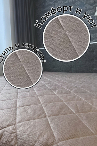 Покрывало домашнее стеганое из полиэстера в коричневом цвете Файбертек П.140х210.ПЭ.LATTE - фото 3