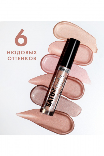 Тени для век жидкие с сатиновым финишем и сиянием LUXVISAGE SATIN_Nude_super_stay тон 206 - фото 4
