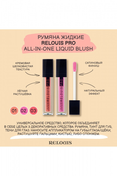 Жидкие румяна с эффектом second skin, 3,5 г, универсальные оттенки Relouis RELOUIS_PRO_All-In-One_Liquid_Blush тон:01, coral - фото 7