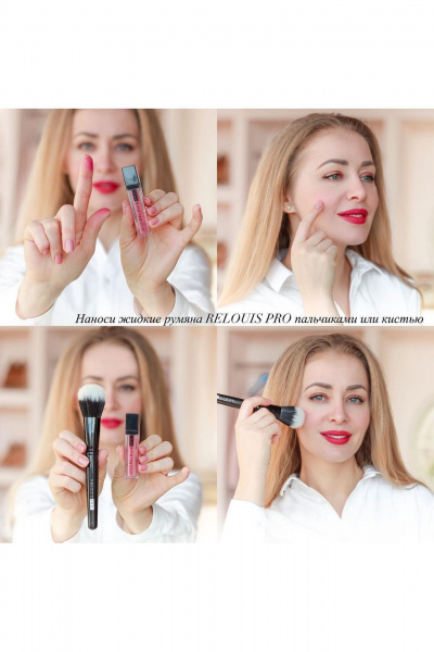 Жидкие универсальные румяна для макияжа 3 оттенка Relouis RELOUIS_PRO_All-In-One_Liquid_Blush тон:03, nectarine - фото 6