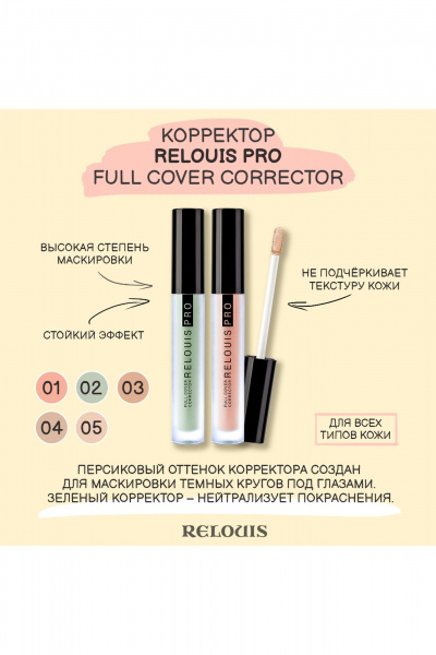 Кремовый корректор с нейтрализацией кругов и покраснений Relouis RELOUIS_PRO_Full_Cover_Corrector тон:10, fair - фото 4