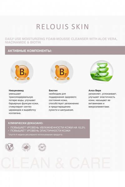 Пенка для умывания с алоэ вера, 150 мл, мягкое очищение Relouis SKIN CLEAN & CARE DAILY USE MOISTURISING FOAM-MOUSSE CLEANSER - фото 3