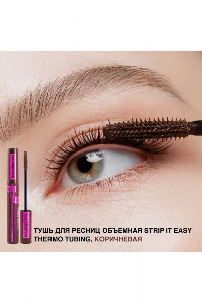 Объемная тушь для ресниц с инновационной формулой Relouis Strip_it_Easy_Thermo_Tubing коричневая - фото 3