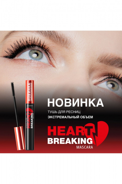 Круглогодичная тушь для ресниц с экстремальным объемом Relouis ЭКСТРЕМАЛЬНЫЙ ОБЪЕМ HEARTBREAKING - фото 4