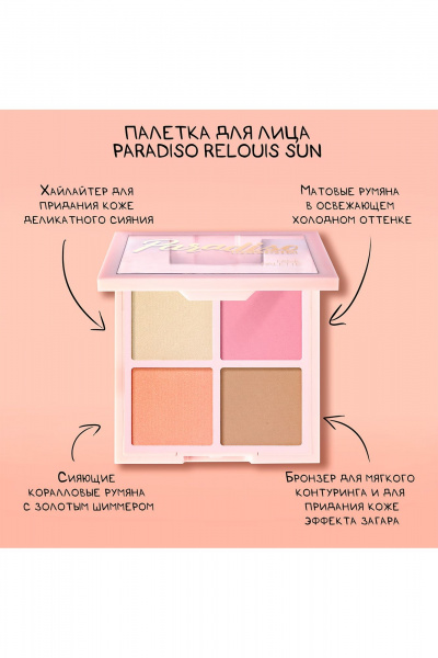 Круглогодичный набор румян, хайлайтера и бронзера Relouis Paradiso RELOUIS Sun - фото 5