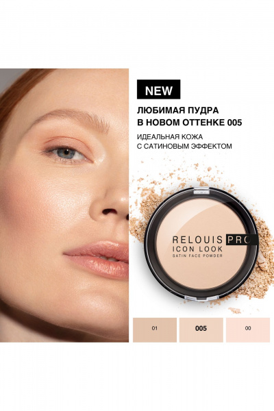 Компактная бежевый сатиновый тональный праймер компании RELOUIS Relouis RELOUIS PRO Icon Look Satin Face Powder 005 - фото 2