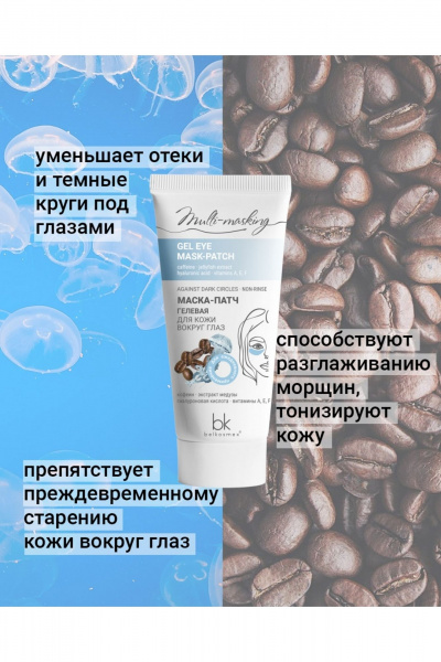 Гель-патч для области вокруг глаз с кофеином и гиалуроной Belkosmex Multi-masking Маска-патч гелевая для кожи вокруг глаз - фото 3