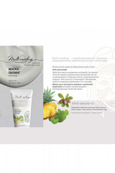 Обновляющая маска с AHA-кислотами 60 г для лица Belkosmex Multi-masking Маска-пилинг ночная - фото 5