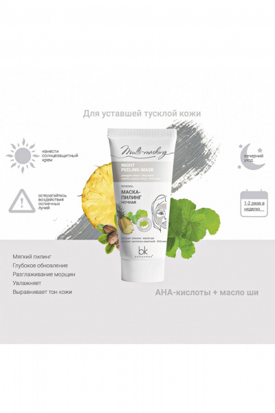 Обновляющая маска с AHA-кислотами 60 г для лица Belkosmex Multi-masking Маска-пилинг ночная - фото 4