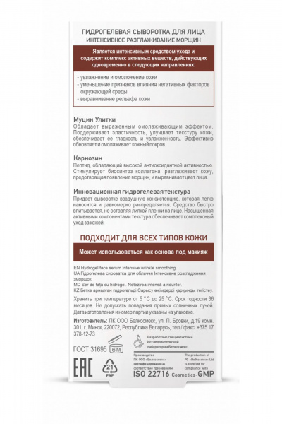 Бесцветная сыворотка с муцином улитки и карнозином 30 г Belkosmex SKIN Intensives Интенсивное разглаживание морщин - фото 6