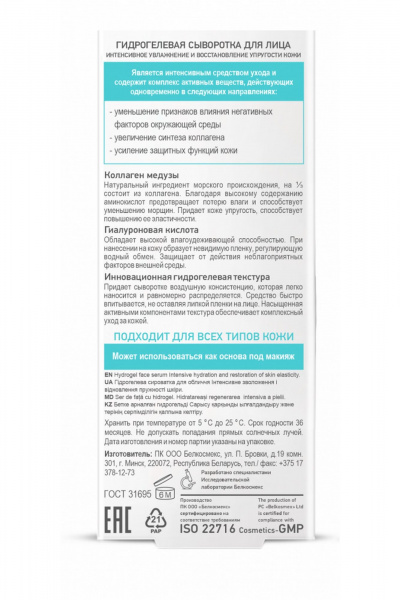 Бесцветная сыворотка с коллагеном медузы и гиалуроновой 30 г Belkosmex SKIN Intensives Интенсивное увлажнение и восстановление упругости кожи - фото 5