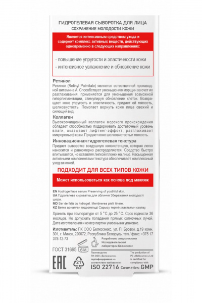 Бесцветная сыворотка с ретинолом и коллагеном 30 г Belkosmex SKIN Intensives Сохранение молодости кожи - фото 6
