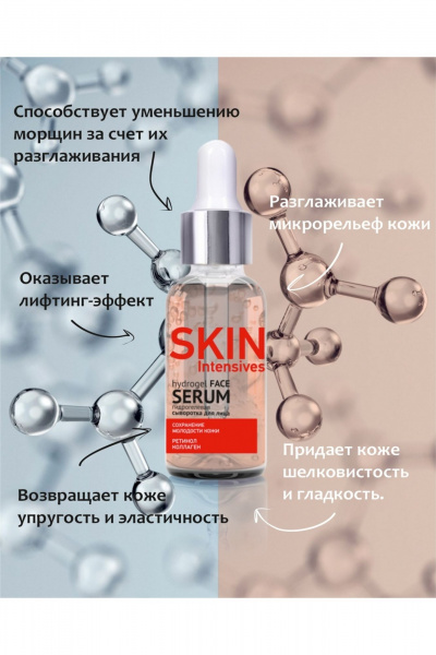 Бесцветная сыворотка с ретинолом и коллагеном 30 г Belkosmex SKIN Intensives Сохранение молодости кожи - фото 3
