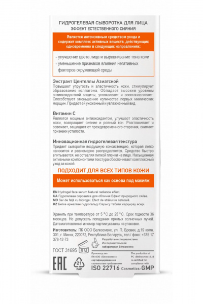 Бесцветная сыворотка с центеллой и витамином С 30 г Belkosmex SKIN Intensives Эффект естественного сияния - фото 6