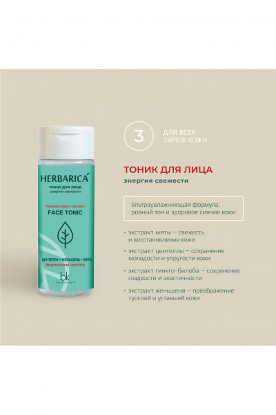 Тоник для лица с мятой и центеллой 150 г Belkosmex Herbarica Энергия свежести - фото 3