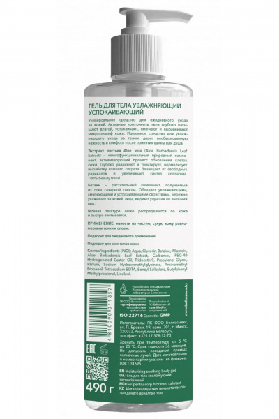 Увлажняющий гель для тела с Aloe vera и бетаином Belkosmex Plant Advanced Aloe Vera Гель для тела увлажняющий успокаивающий - фото 4