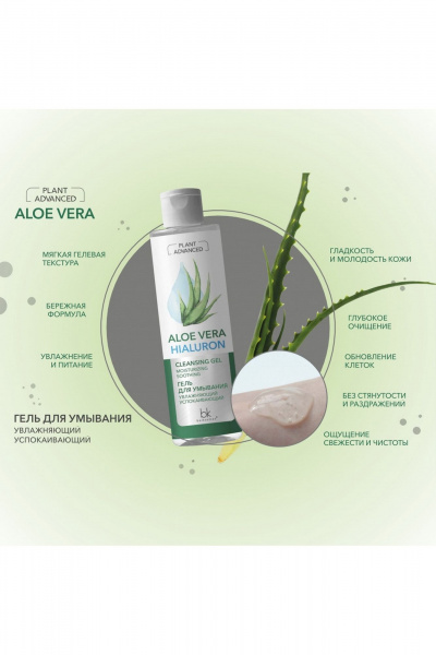 Гель для умывания с экстрактом Aloe Vera и гиалуроновой кислотой Belkosmex Plant Advanced Aloe Vera Гель для умывания увлажняющий успокаивающий - фото 3