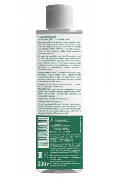 Гель для умывания с экстрактом Aloe Vera и гиалуроновой кислотой Belkosmex Plant Advanced Aloe Vera Гель для умывания увлажняющий успокаивающий - фото 2