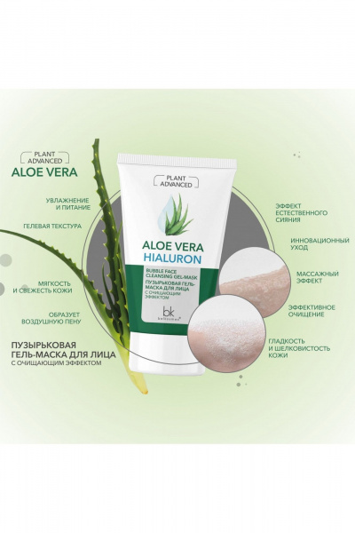 Маска для лица с Aloe vera и гиалуроновой кислотой, 110 г Belkosmex Plant Advanced Aloe Vera Пузырьковая гель-маска для лица с очищающим - фото 4