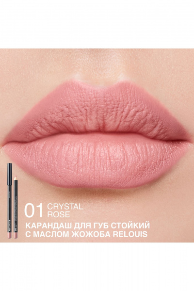 Карандаш для губ с матовым финишем и стойкостью Relouis LONG-LASTING LIP PENCIL WITH JOJOBA OIL 01 CRYSTAL ROSE - фото 3