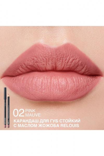 Механический карандаш для губ с водостойкой формулой Relouis LONG-LASTING LIP PENCIL WITH JOJOBA OIL 02 PINK MAUVE - фото 3