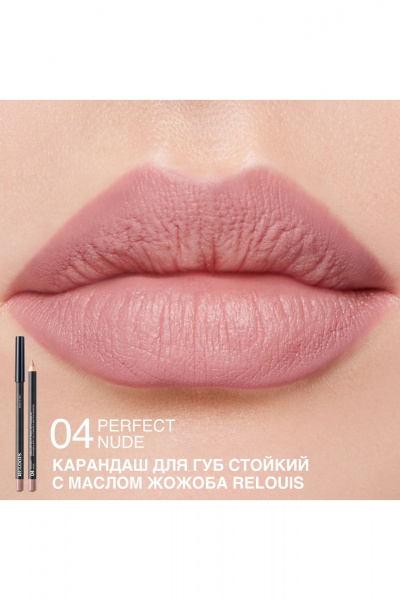 Карандаш для губ Artistic Contour, матовый, стойкий, водостойкий Relouis LONG-LASTING LIP PENCIL WITH JOJOBA OIL 04 PERFECT NUDE - фото 3