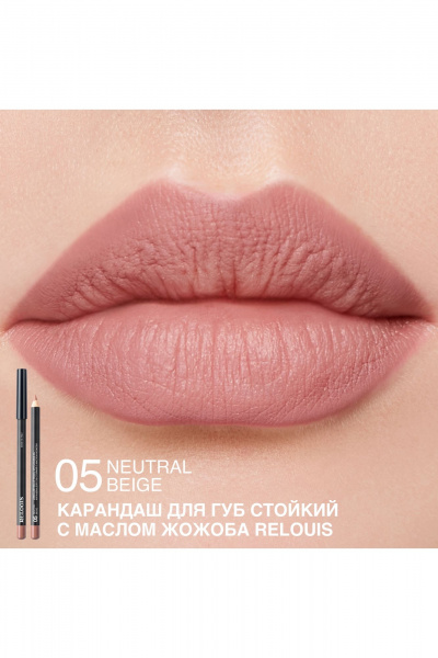 Карандаш для губ Relouis LONG-LASTING LIP PENCIL WITH JOJOBA OIL 05 NEUTRAL BEIGE - фото 3