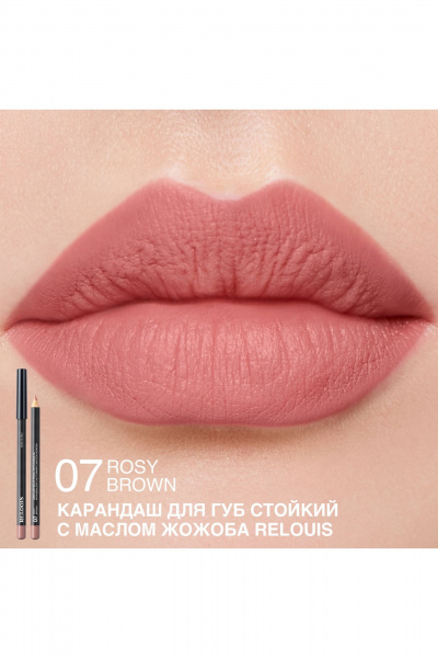 Карандаш для губ Artistic Contour, матовый, стойкий, водостойкий Relouis LONG-LASTING LIP PENCIL WITH JOJOBA OIL 07 ROSY BROWN - фото 3