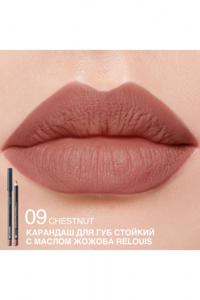 Карандаш для губ Artistic Contour, матовый, стойкий, водостойкий Relouis LONG-LASTING LIP PENCIL WITH JOJOBA OIL 09 CHESTNUT - фото 3