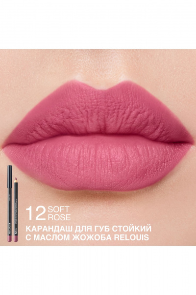 Карандаш для губ Artistic Contour, матовый, стойкий, водостойкий Relouis LONG-LASTING LIP PENCIL WITH JOJOBA OIL 12 SOFT ROSE NEW - фото 3