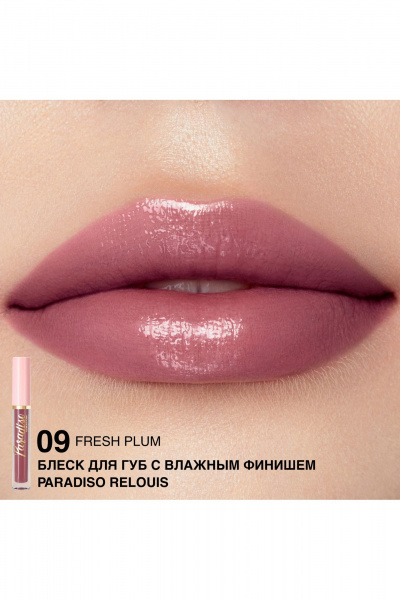 Круглогодичный блеск для губ с увлажнением и глянцевым сиянием Relouis Paradiso 09 Fresh Plum NEW - фото 2