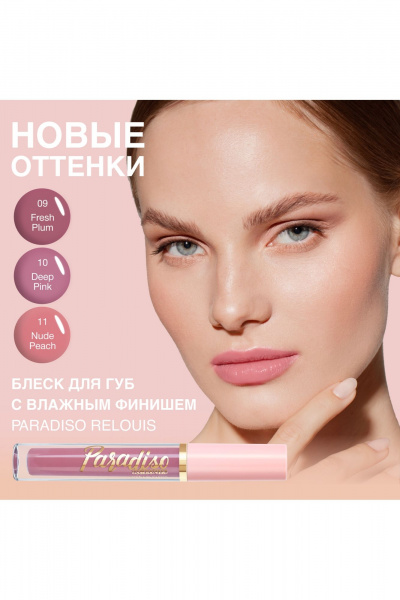 Блеск для губ с объёмом и увлажнением, сезон Круглогодичный Relouis Paradiso 11 Nude Peach NEW - фото 4