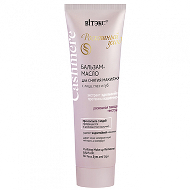 Бальзам Belita CASHMERE БАЛЬЗАМ-МАСЛО д/снятия макияжа с лица, глаз и губ - фото 1