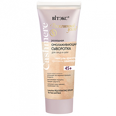 Сыворотка Belita CASHMERE СЫВОРОТКА омолаживающая д/лица и шеи - фото 1