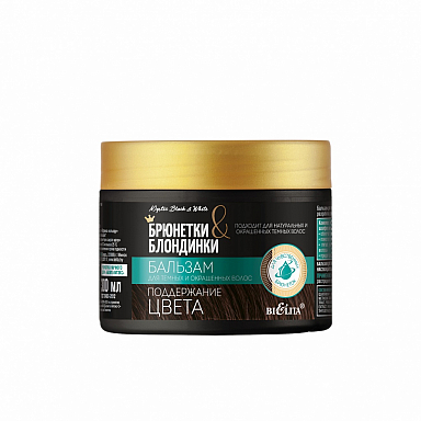 Бальзам-ополаскиватель Belita Брюнетки и Блондинки-Бальзам Поддержание цвета д/темных и окраш.вол - фото 1